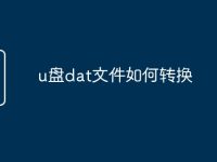 u盘dat文件如何转换-路由网