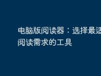 电脑版阅读器：选择最适合你阅读需求的工具-路由网