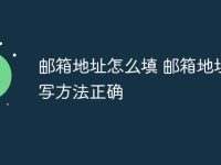 邮箱地址怎么填 邮箱地址填写方法正确-路由网