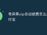奇异果vip自动续费怎么关支付宝-路由网