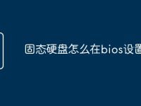 固态硬盘怎么在bios设置-路由网