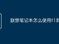 联想笔记本怎么使用f1到f12-路由网