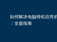 如何解决电脑待机后死机问题:全面指南-路由网