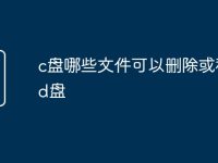 c盘哪些文件可以删除或移到d盘-路由网