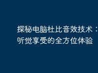 探秘电脑杜比音效技术:提升听觉享受的全方位体验-路由网