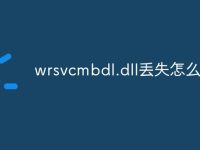 wrsvcmbdl.dll丢失怎么办-路由网