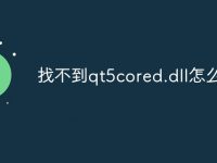 找不到qt5cored.dll怎么办-路由网