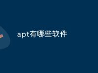 apt有哪些软件-路由网