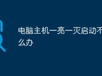 电脑主机一亮一灭启动不了怎么办-路由网