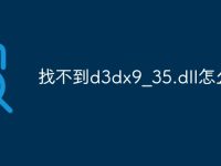 找不到d3dx9_35.dll怎么办-路由网