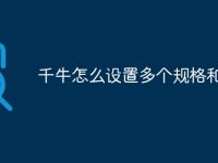 千牛怎么设置多个规格和价格-路由网