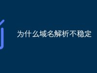 为什么域名解析不稳定-路由网