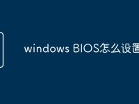 windows BIOS怎么设置-路由网