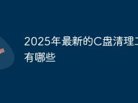 2025年最新的C盘清理工具有哪些-路由网