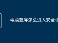 电脑蓝屏怎么进入安全模式-路由网