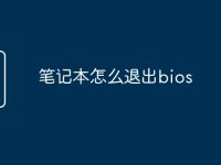 笔记本怎么退出bios-路由网
