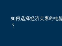 如何选择经济实惠的电脑硬件？-路由网