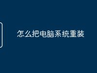 怎么把电脑系统重装-路由网