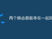 两个路由器能串在一起吗-路由网