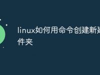 linux如何用命令创建新建文件夹-路由网