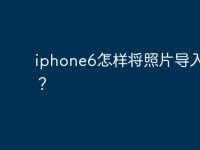 iphone6怎样将照片导入电脑?-路由网