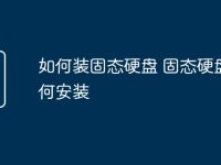 如何装固态硬盘 固态硬盘如何安装-路由网