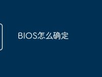 BIOS怎么确定-路由网
