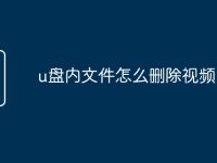 u盘内文件怎么删除视频-路由网