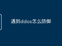 遇到ddos怎么防御-路由网
