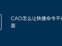 CAD怎么让快捷命令不在下面-路由网