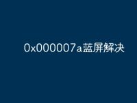 0x000007a蓝屏解决-路由网