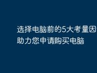 选择电脑前的5大考量因素,助力您申请购买电脑-路由网