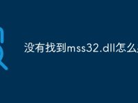 没有找到mss32.dll怎么办-路由网