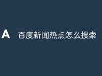 百度新闻热点怎么搜索-路由网