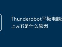 Thunderobot平板电脑连接不上wifi是什么原因-路由网