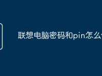 联想电脑密码和pin怎么修改-路由网