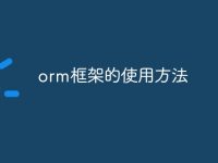 orm框架的使用方法-路由网