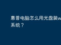 惠普电脑怎么用光盘装win7系统?-路由网