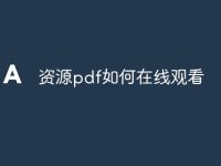 资源pdf如何在线观看-路由网