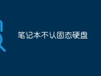 笔记本不认固态硬盘-路由网