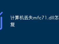 计算机丢失mfc71.dll怎么修复-路由网