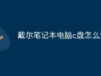 戴尔笔记本电脑c盘怎么清理-路由网