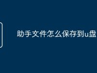 助手文件怎么保存到u盘-路由网