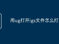 用ug打开igs文件怎么打开-路由网