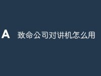 致命公司对讲机怎么用-路由网