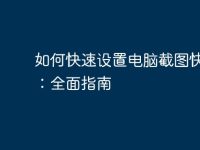 如何快速设置电脑截图快捷键:全面指南-路由网