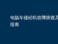 电脑车缝纫机故障排查及维修指南-路由网