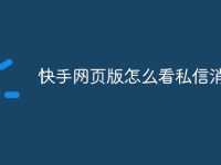 快手网页版怎么看私信消息-路由网