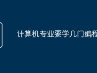 计算机专业要学几门编程语言-路由网