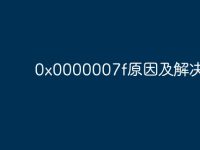 0x0000007f原因及解决方法-路由网